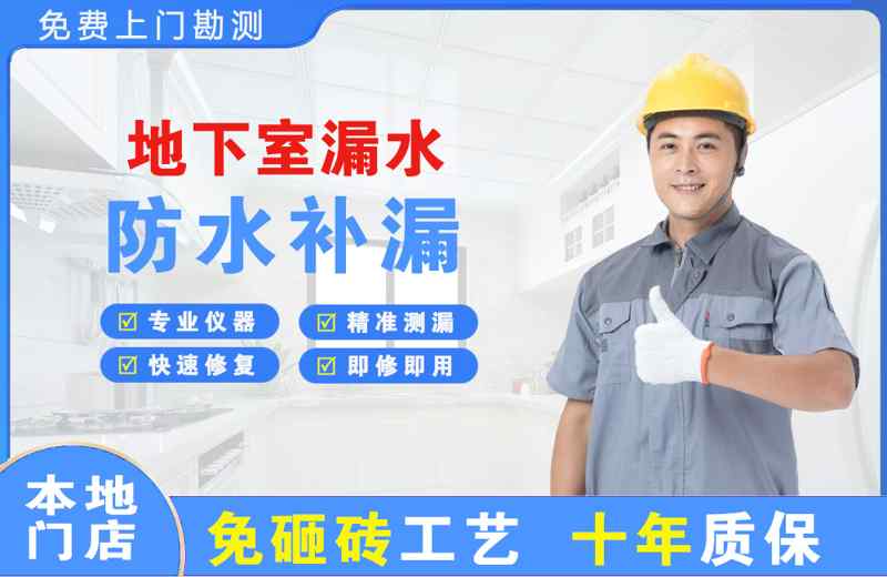 北辰地下室漏水维修